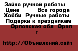 Зайка ручной работы  › Цена ­ 700 - Все города Хобби. Ручные работы » Подарки к праздникам   . Орловская обл.,Орел г.